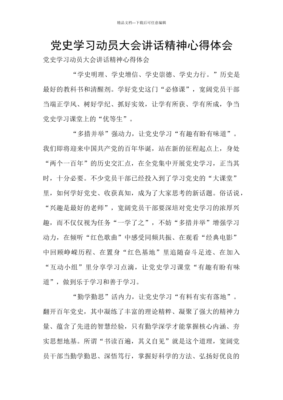 党史学习动员大会讲话精神心得体会_第1页