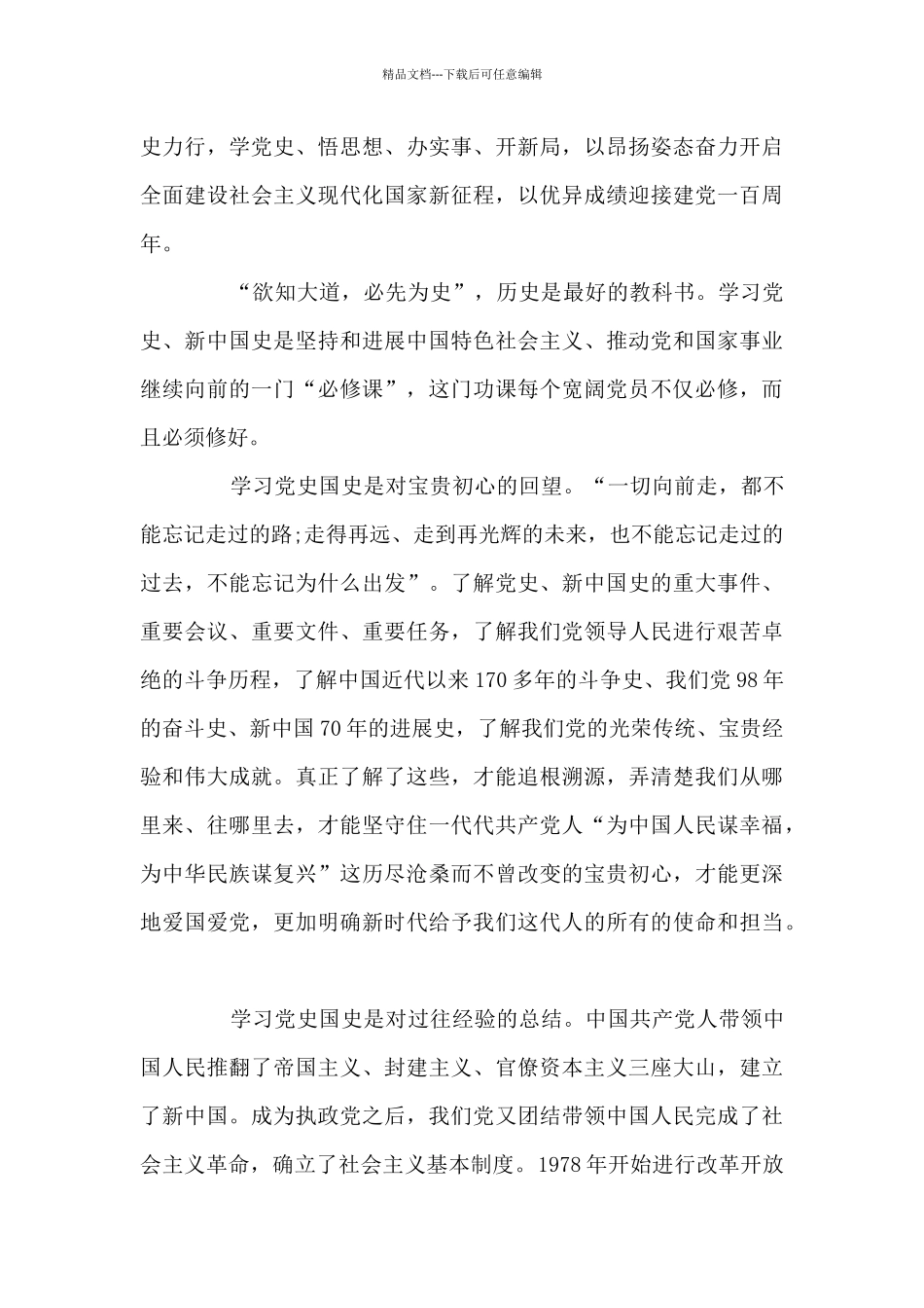 党史学习动员大会讲话精神心得体会_第3页