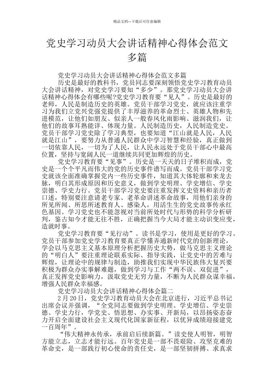 党史学习动员大会讲话精神心得体会范文多篇_第1页