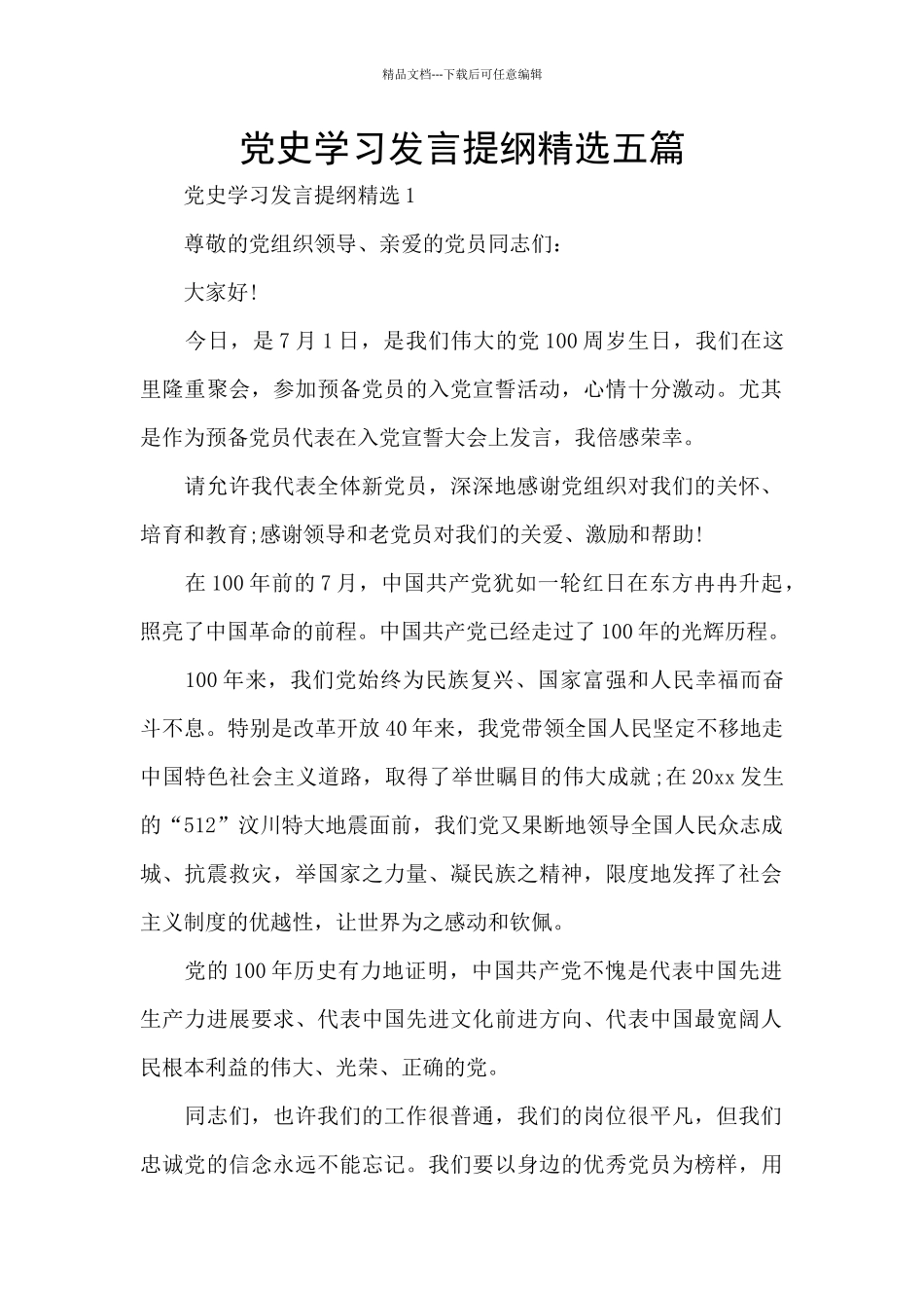 党史学习发言提纲精选五篇_第1页