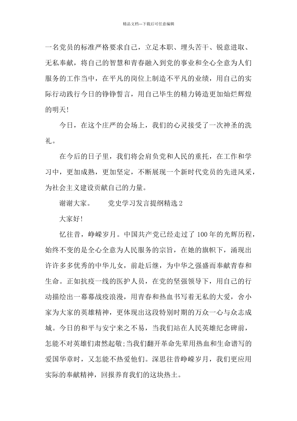 党史学习发言提纲精选五篇_第2页