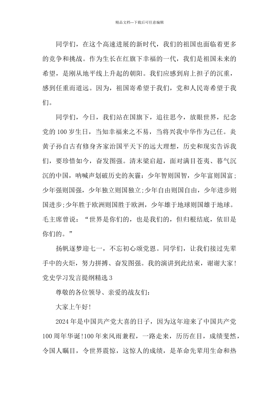 党史学习发言提纲精选五篇_第3页
