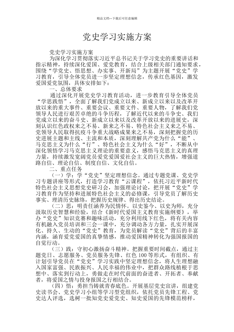 党史学习实施方案_第1页
