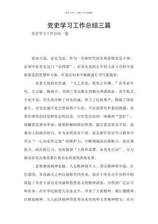 党史学习工作总结三篇
