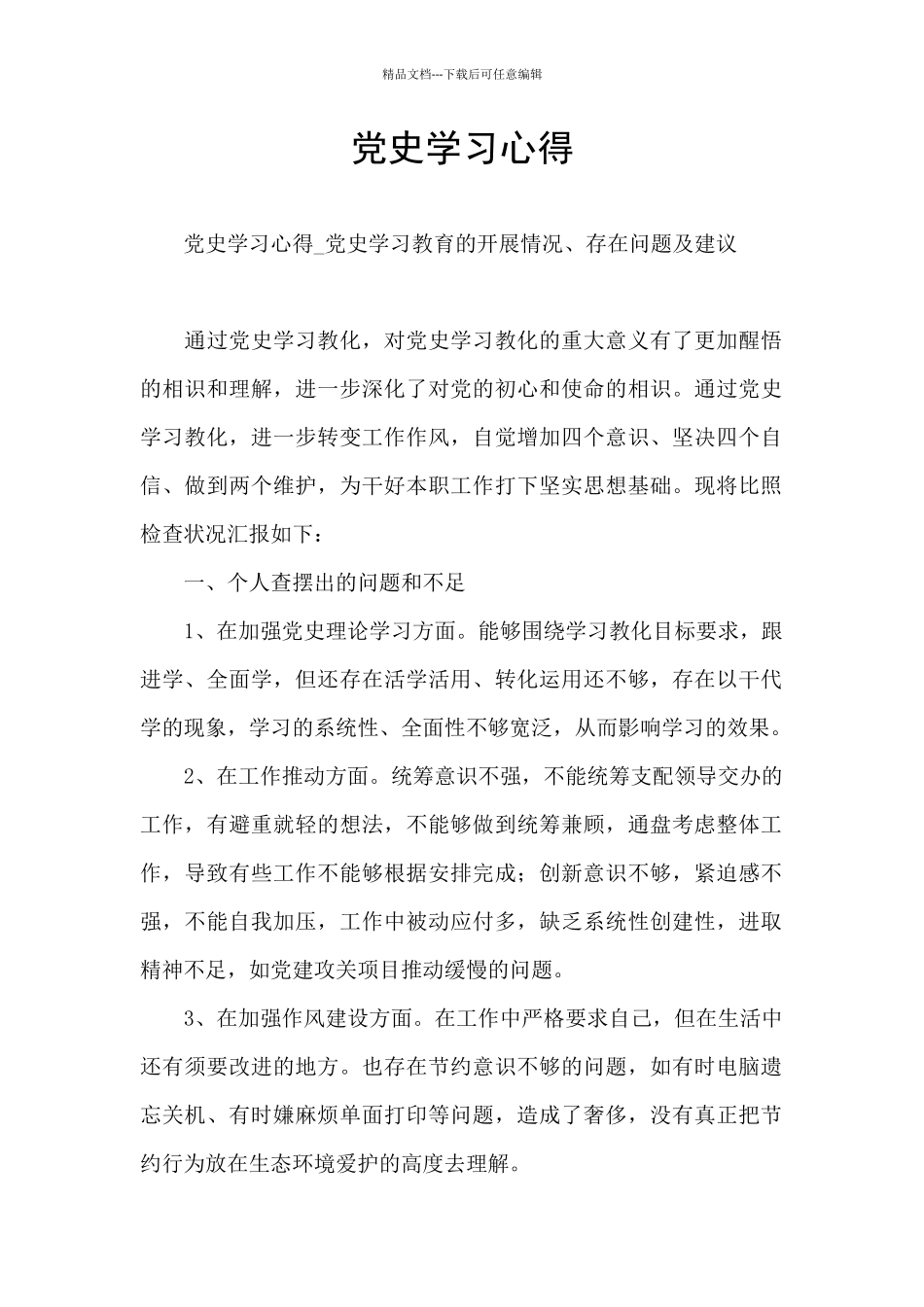 党史学习心得_第1页