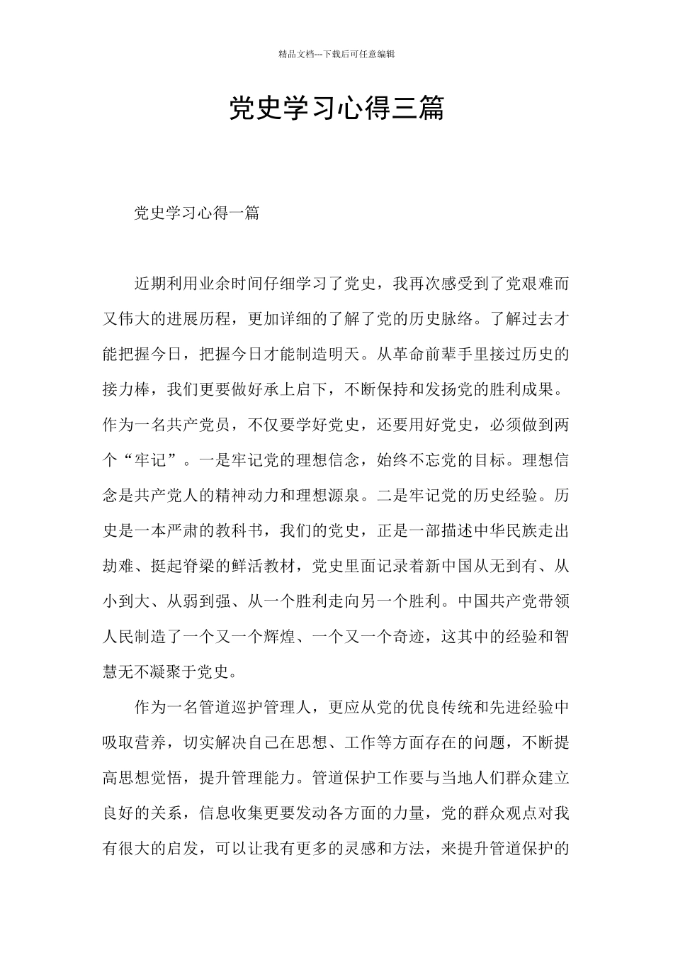 党史学习心得三篇_第1页