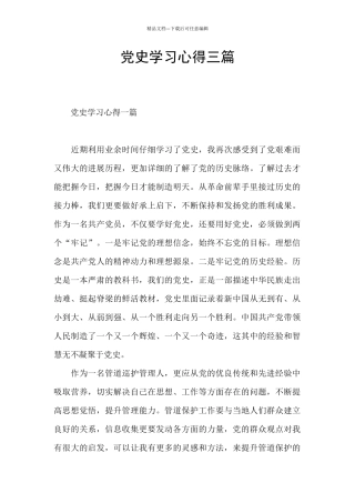 党史学习心得三篇