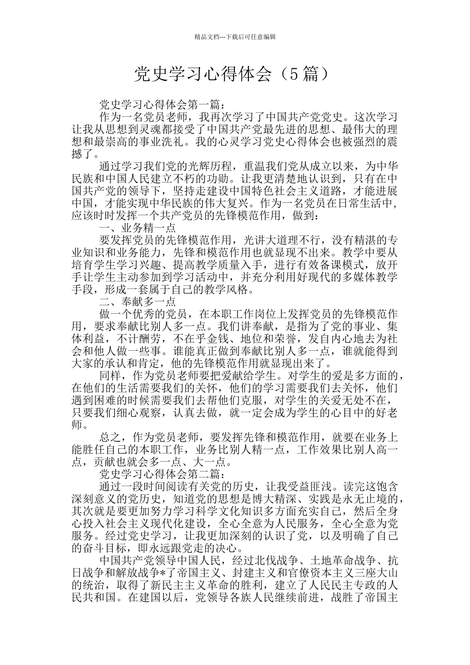 党史学习心得体会(5篇)_第1页