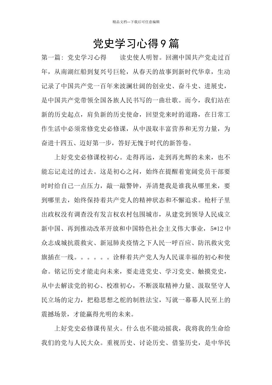 党史学习心得9篇_第1页