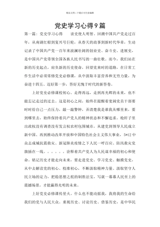 党史学习心得9篇