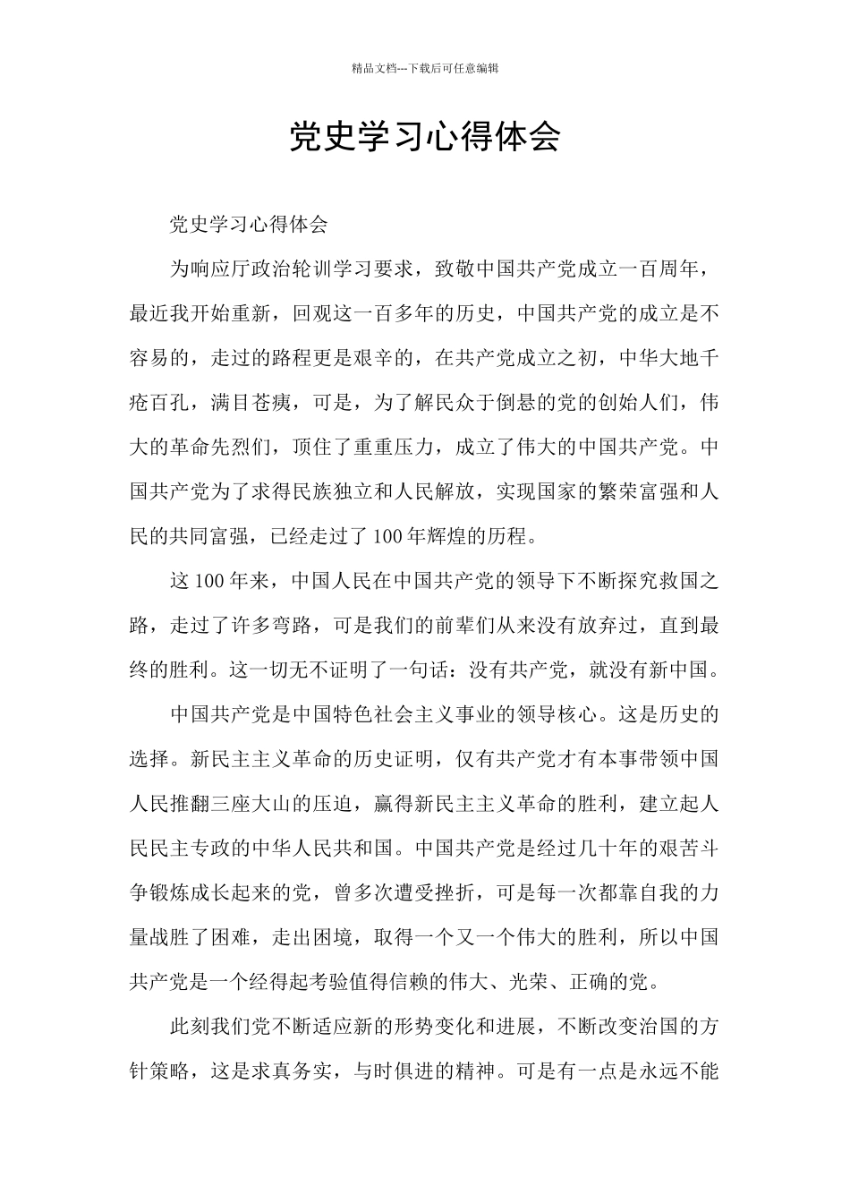 党史学习心得体会_第1页