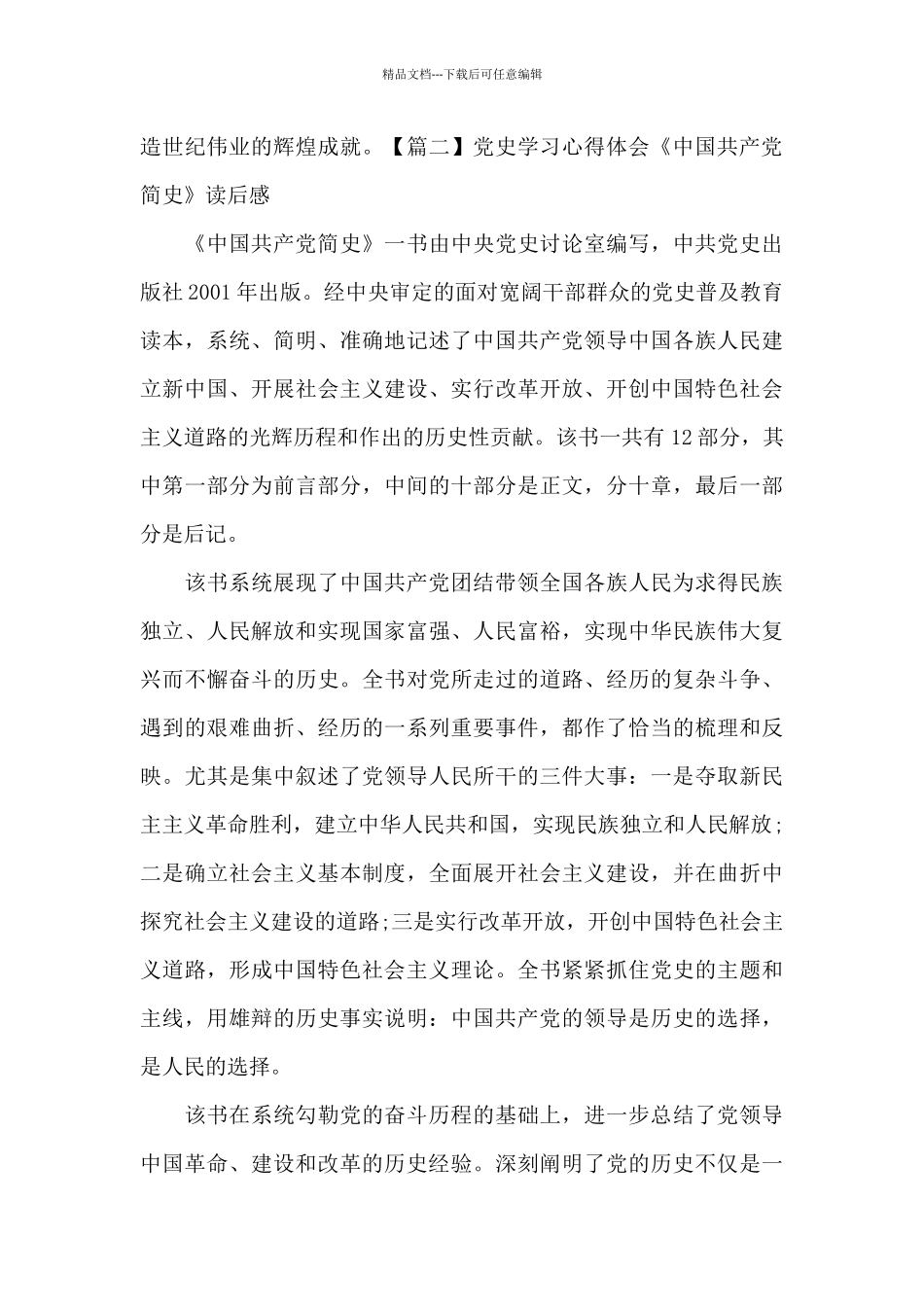 党史学习心得体会《中国共产党简史》读后感十二篇_第3页