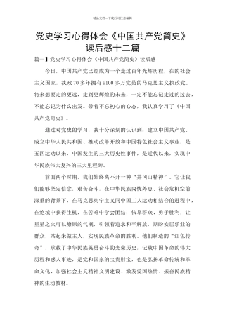 党史学习心得体会《中国共产党简史》读后感十二篇