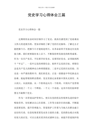 党史学习心得体会三篇