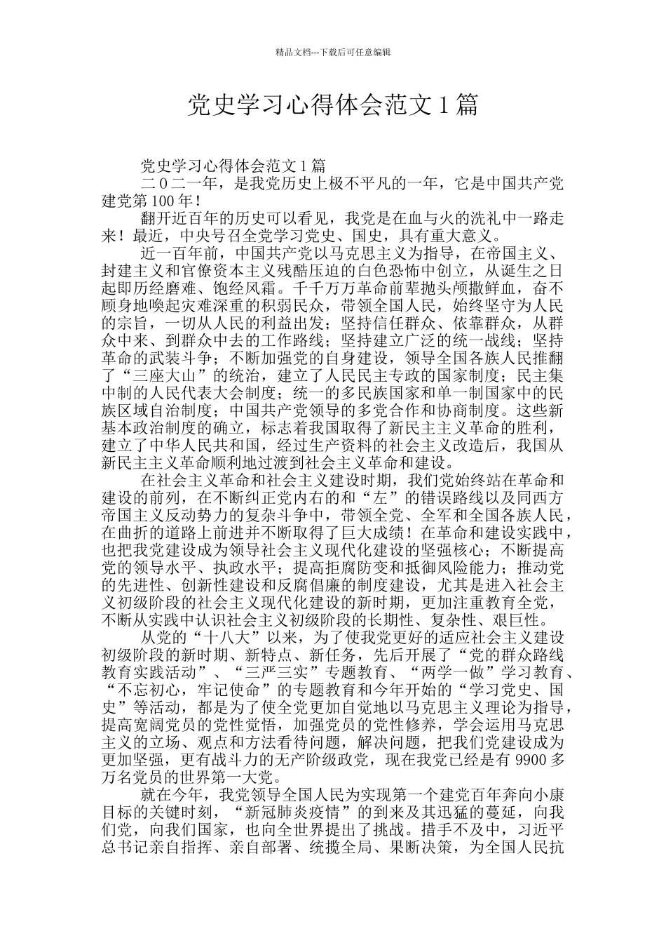 党史学习心得体会范文1篇_第1页
