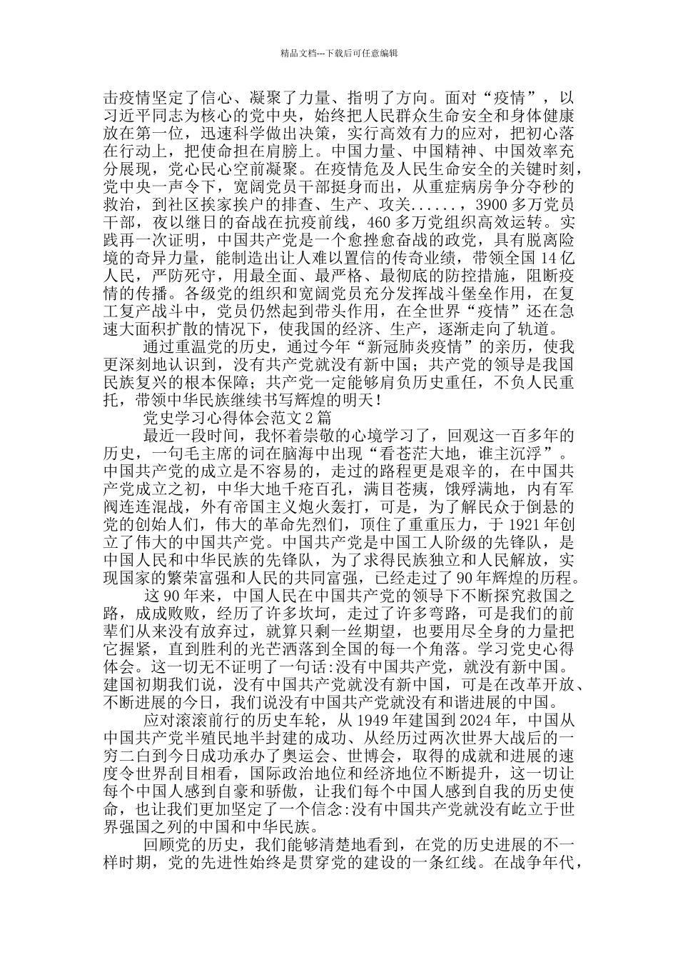 党史学习心得体会范文1篇_第2页