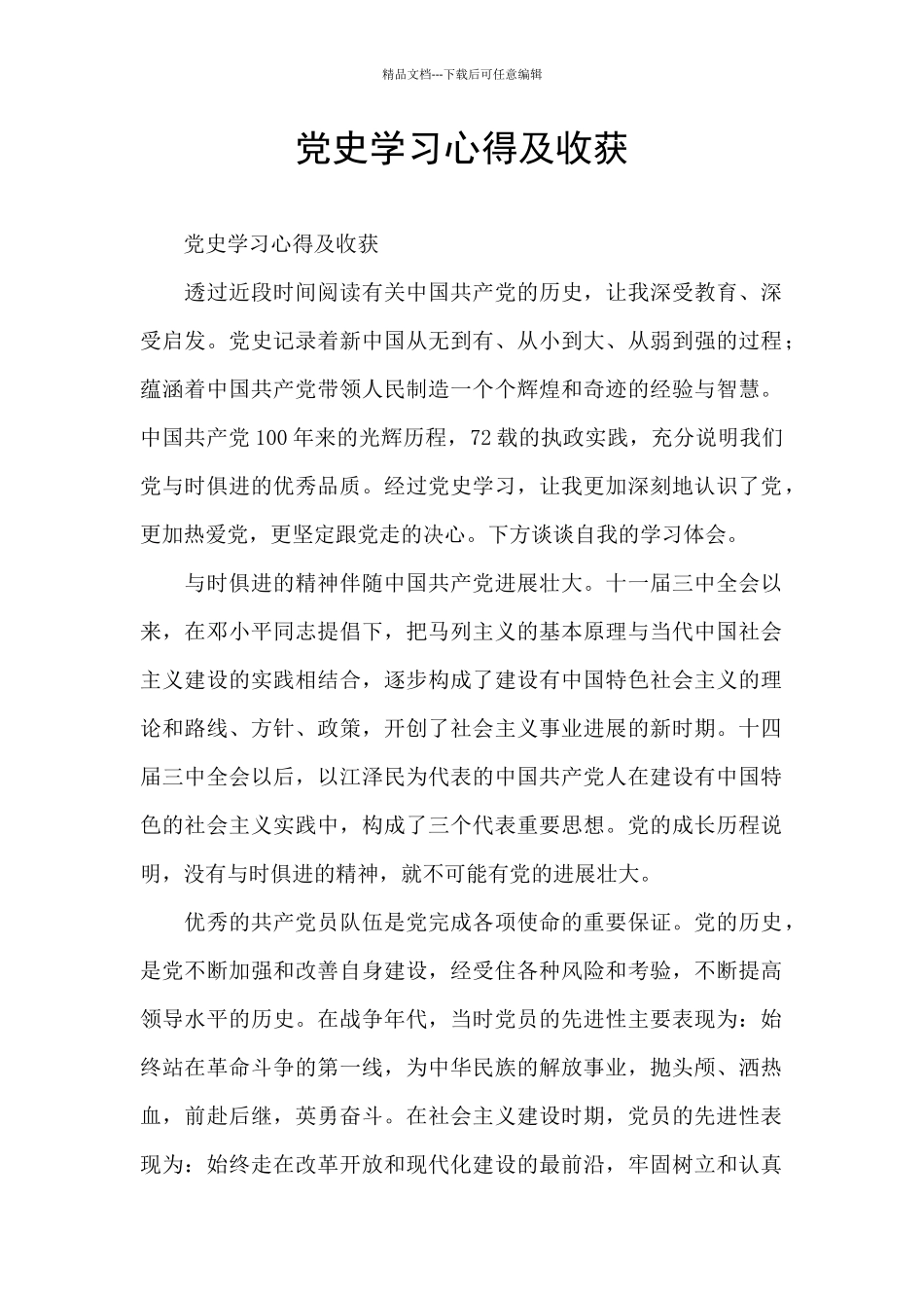 党史学习心得及收获_第1页