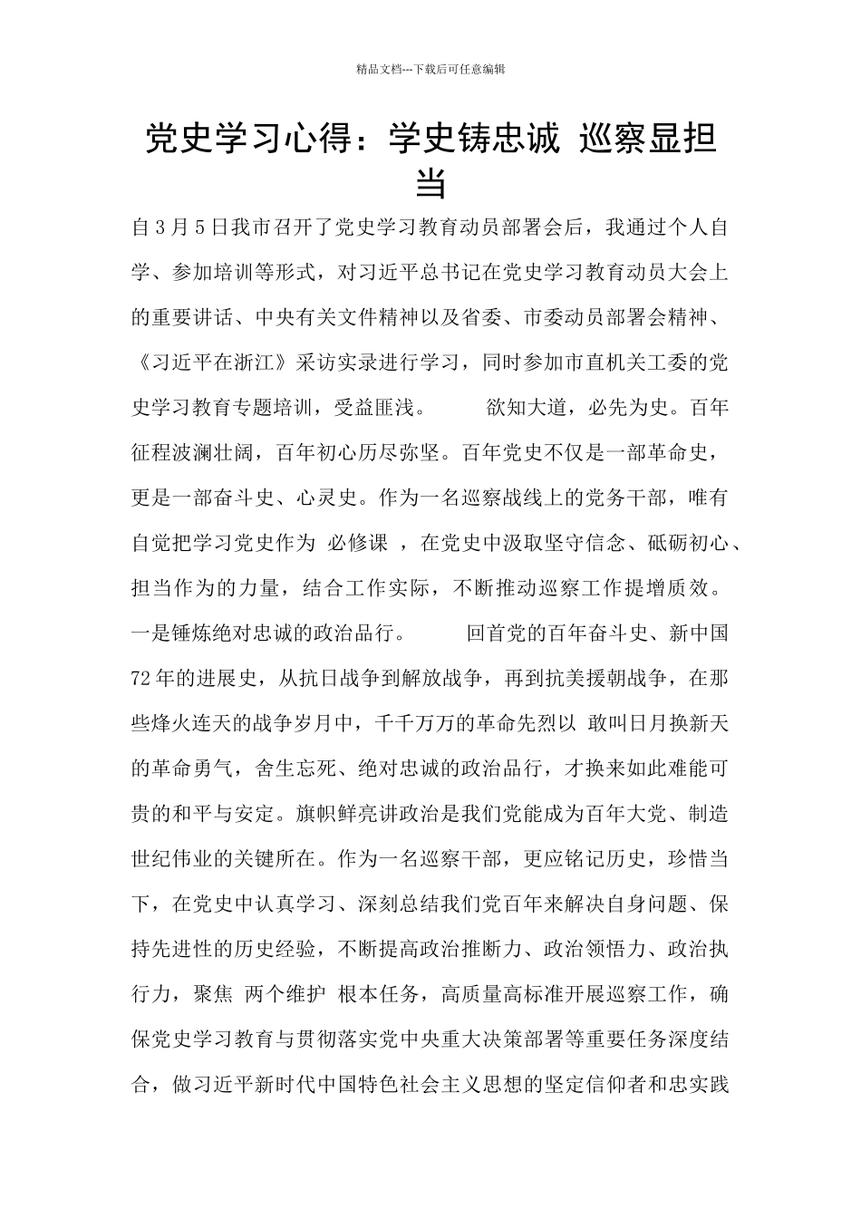 党史学习心得：学史铸忠诚_第1页