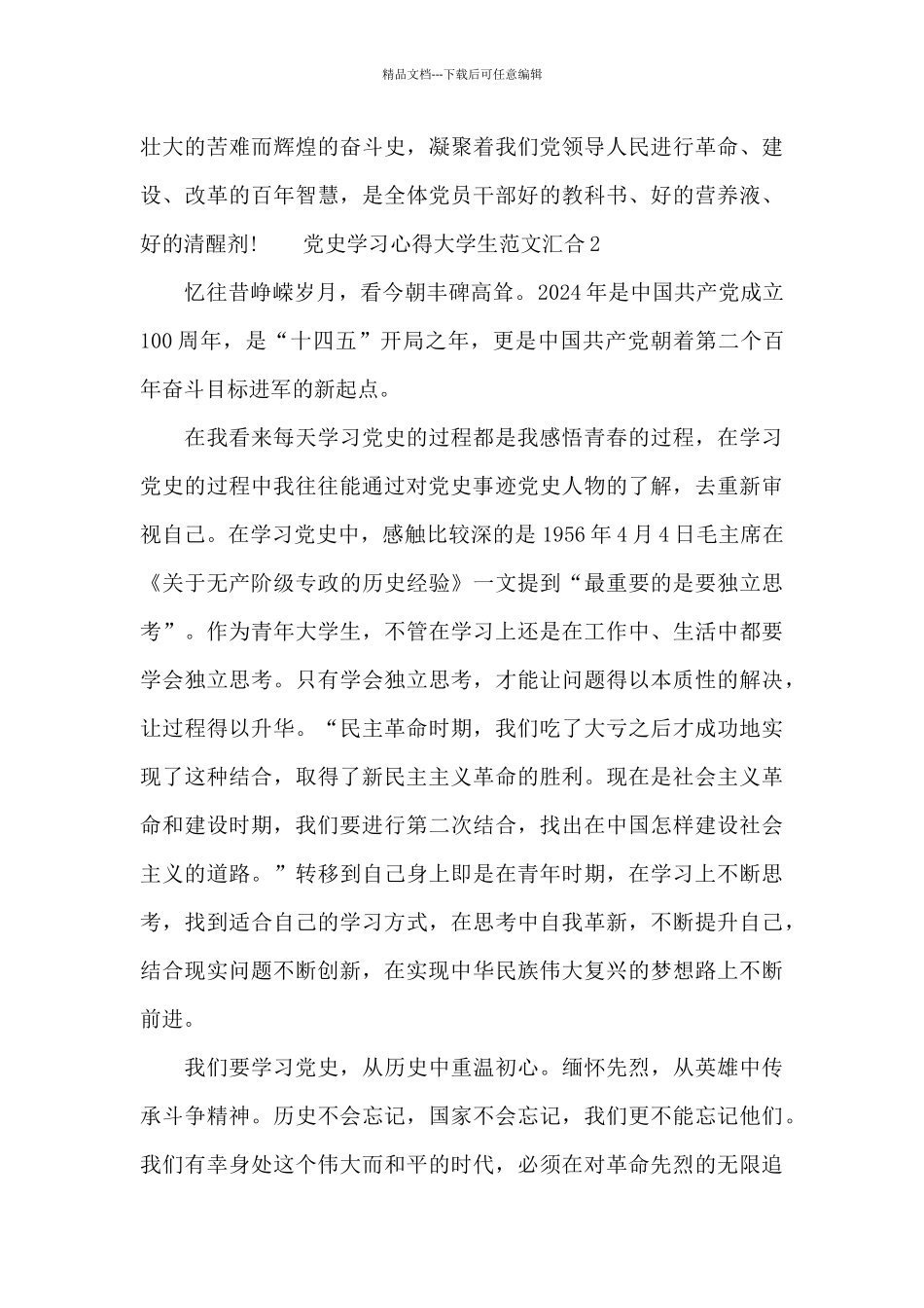 党史学习心得大学生范文汇集八篇_第3页