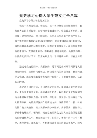 党史学习心得大学生范文汇集八篇