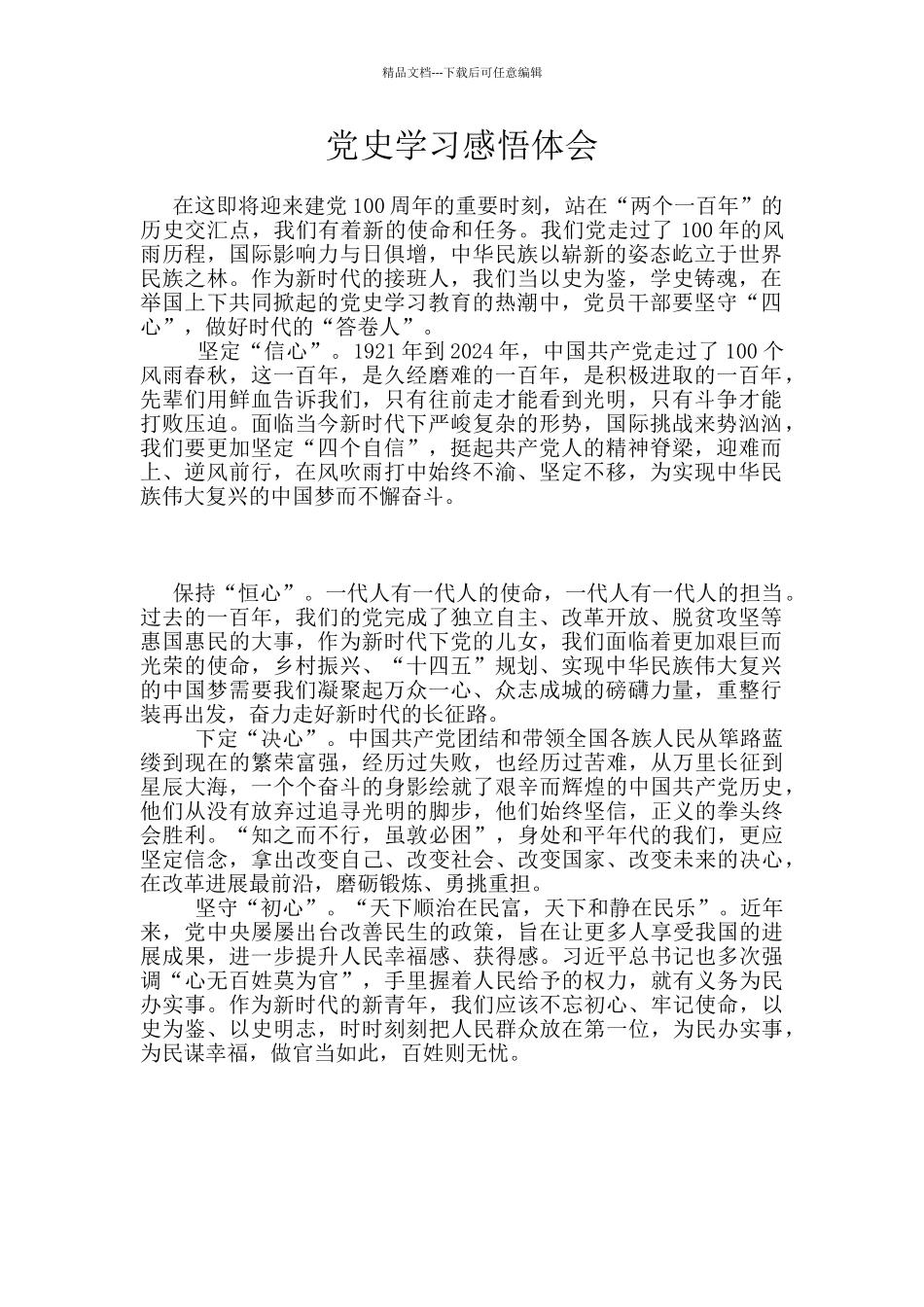 党史学习感悟体会_第1页