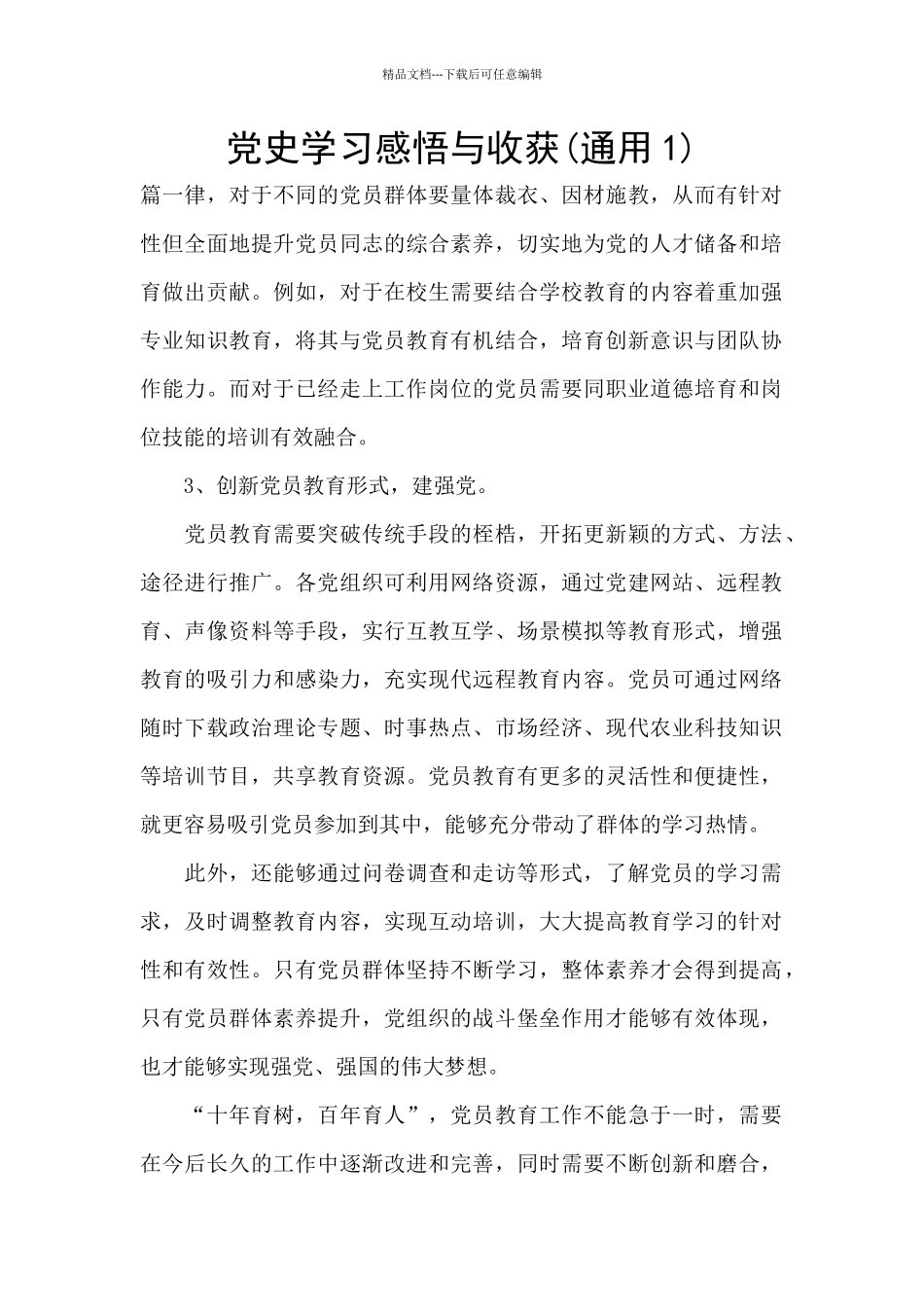 党史学习感悟与收获_第1页