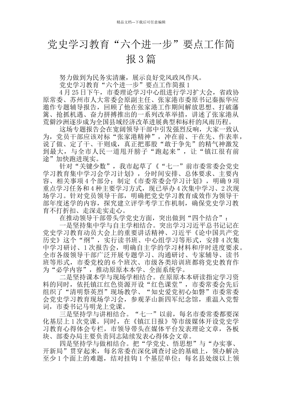 党史学习教育“六个进一步”要点工作简报3篇_第1页