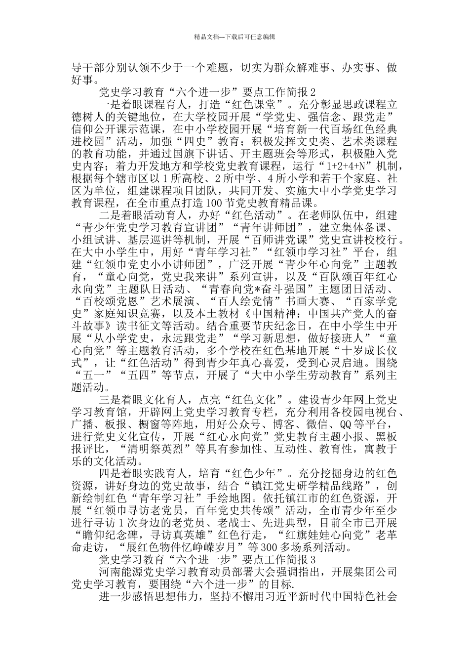 党史学习教育“六个进一步”要点工作简报3篇_第2页