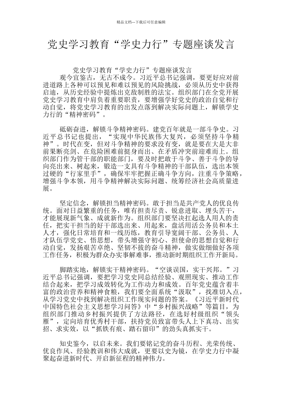 党史学习教育“学史力行”专题座谈发言_第1页