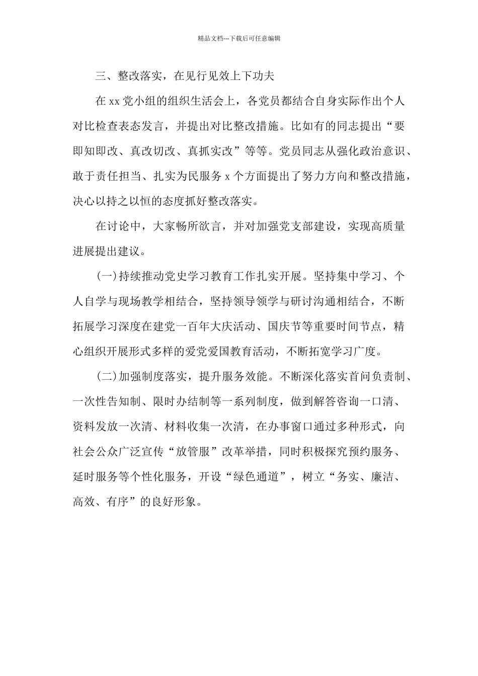 党史学习教育专题批评与自我批评活动方案_第3页