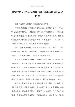 党史学习教育专题批评与自我批评活动方案