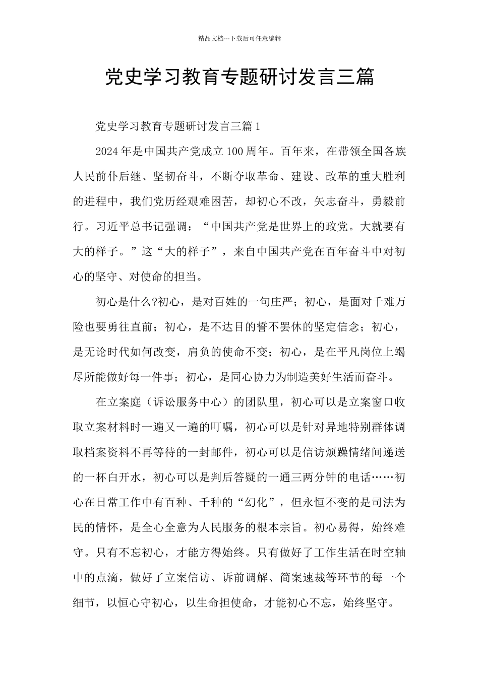 党史学习教育专题研讨发言三篇_第1页