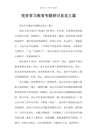 党史学习教育专题研讨发言三篇