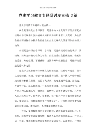 党史学习教育专题研讨发言稿