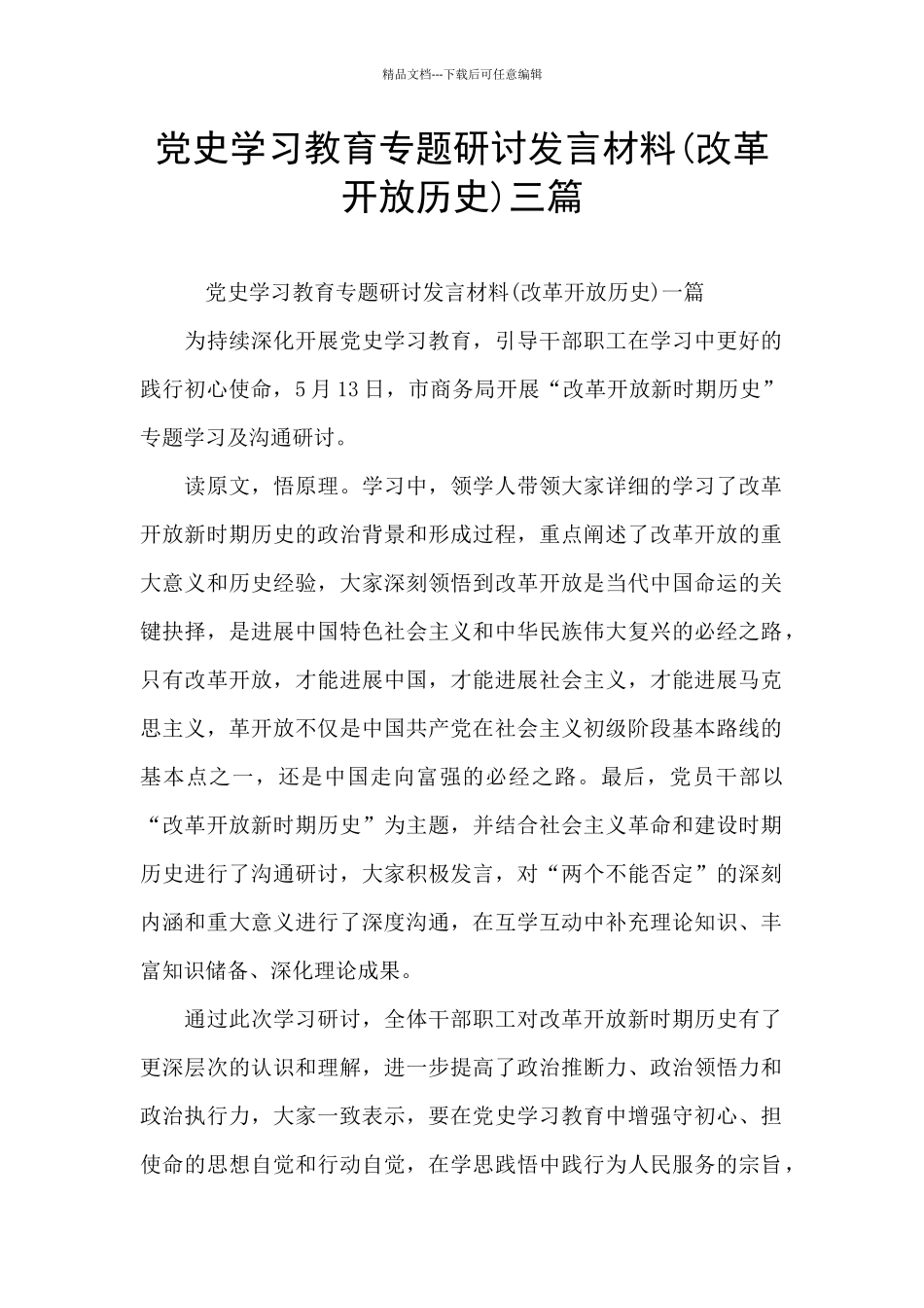 党史学习教育专题研讨发言材料三篇_第1页