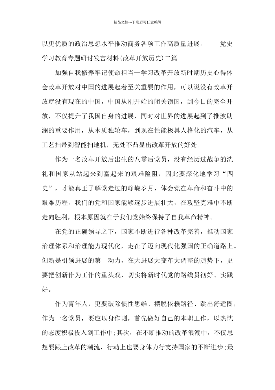 党史学习教育专题研讨发言材料三篇_第2页