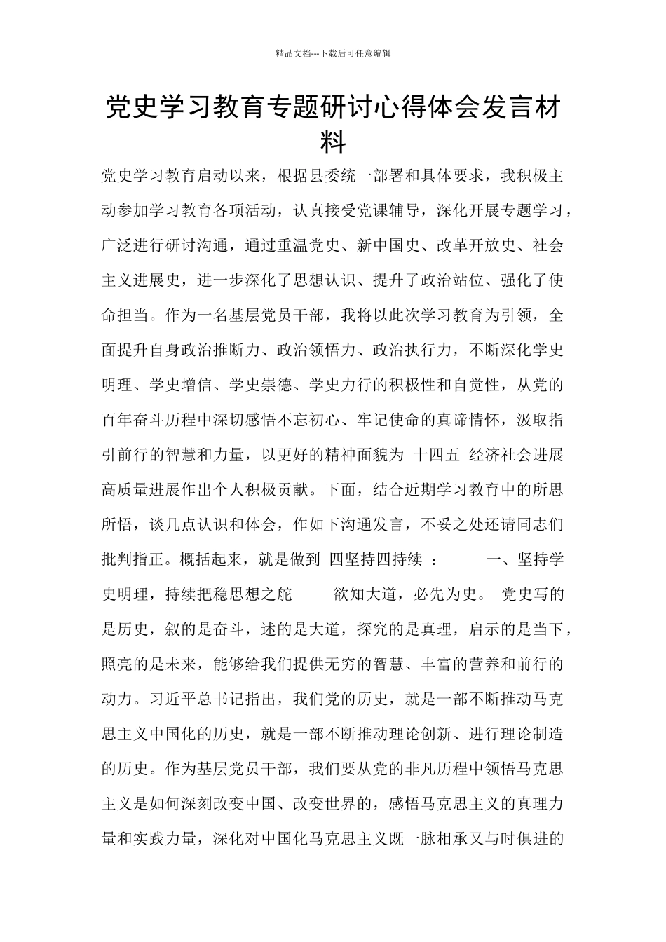 党史学习教育专题研讨心得体会发言材料_第1页