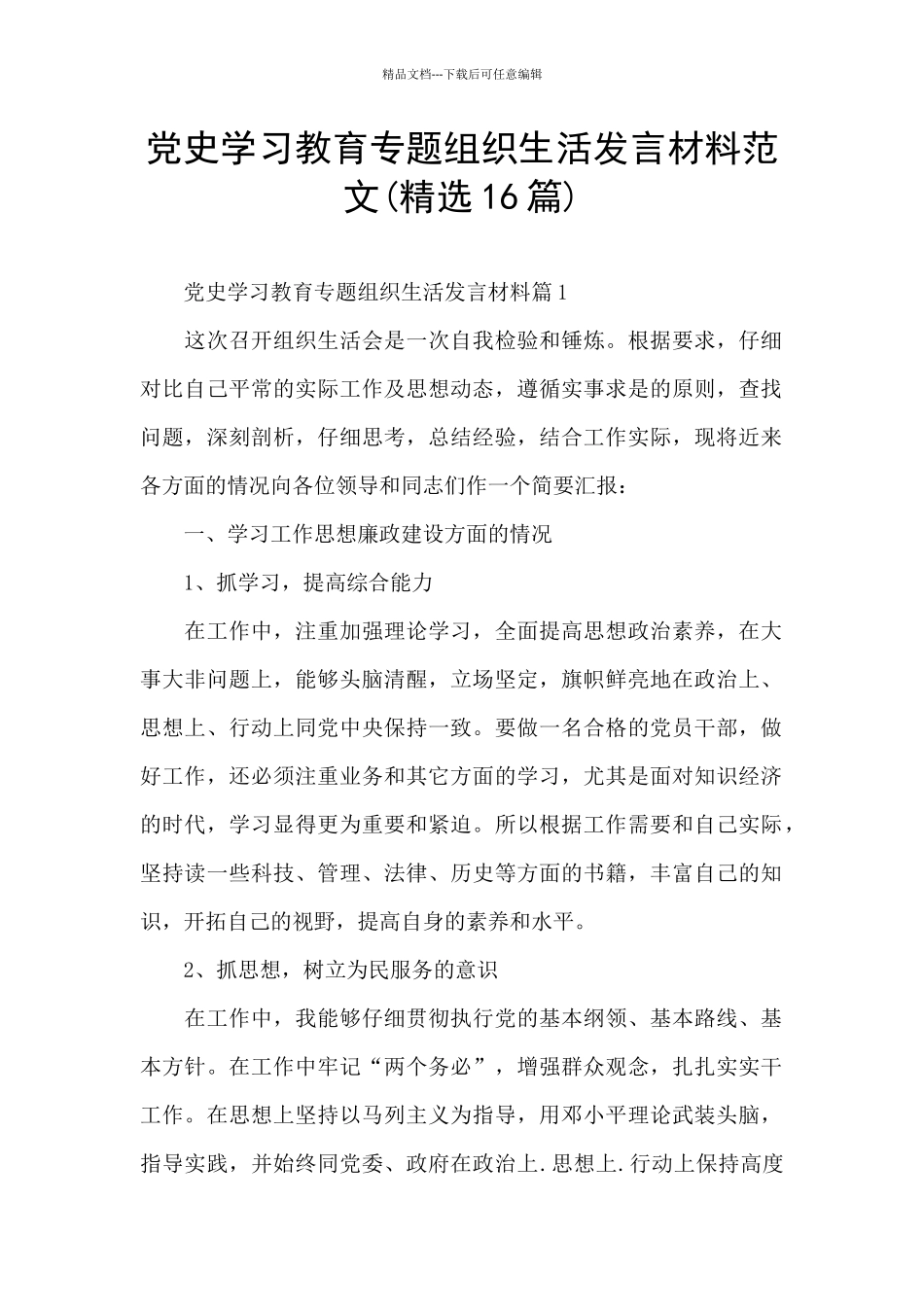 党史学习教育专题组织生活发言材料范文_第1页