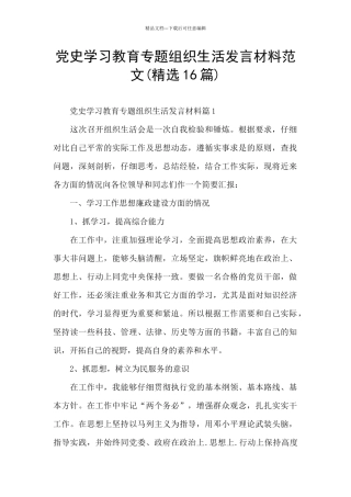 党史学习教育专题组织生活发言材料范文