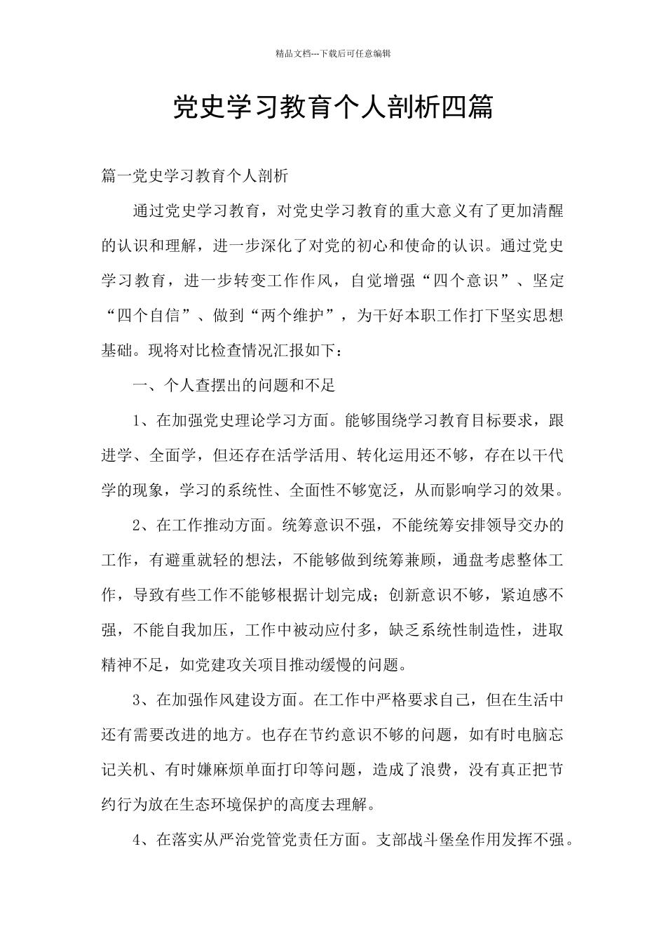 党史学习教育个人剖析四篇_第1页