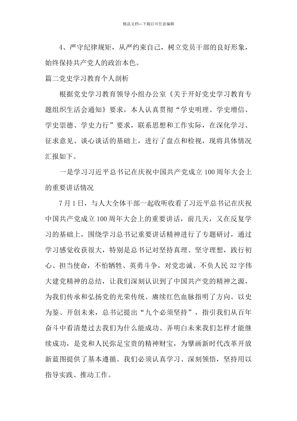 党史学习教育个人剖析四篇_第3页