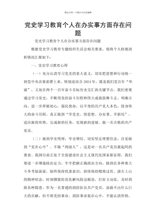 党史学习教育个人在办实事方面存在问题