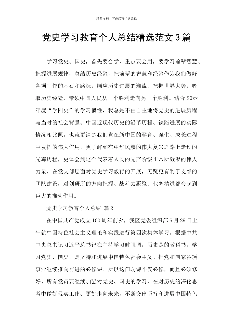 党史学习教育个人总结精选范文3篇_第1页