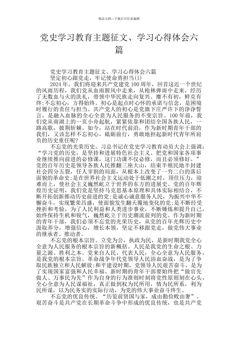 党史学习教育主题征文、学习心得体会六篇_第1页