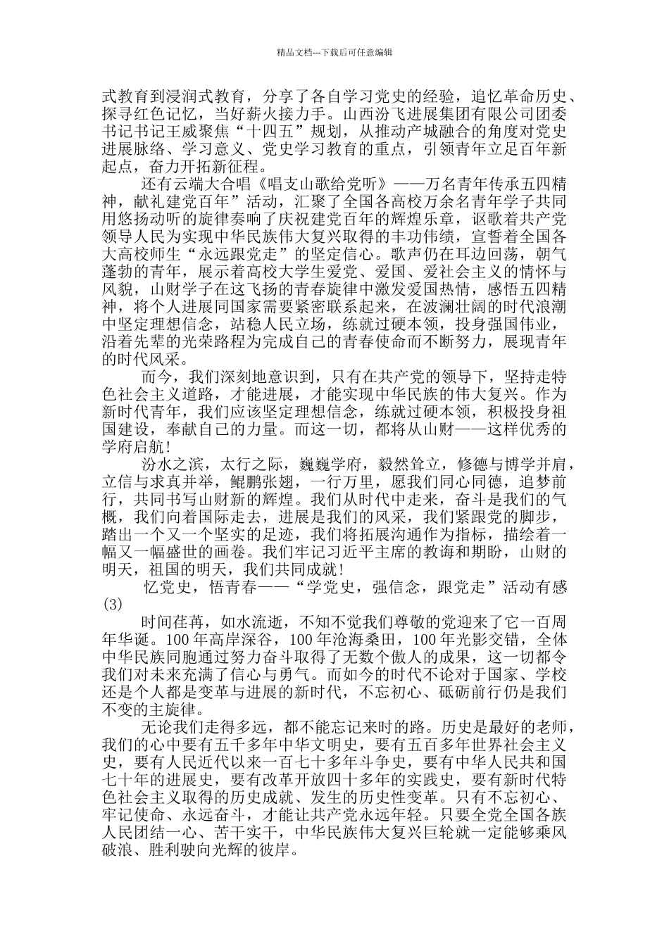 党史学习教育主题征文、学习心得体会六篇_第3页