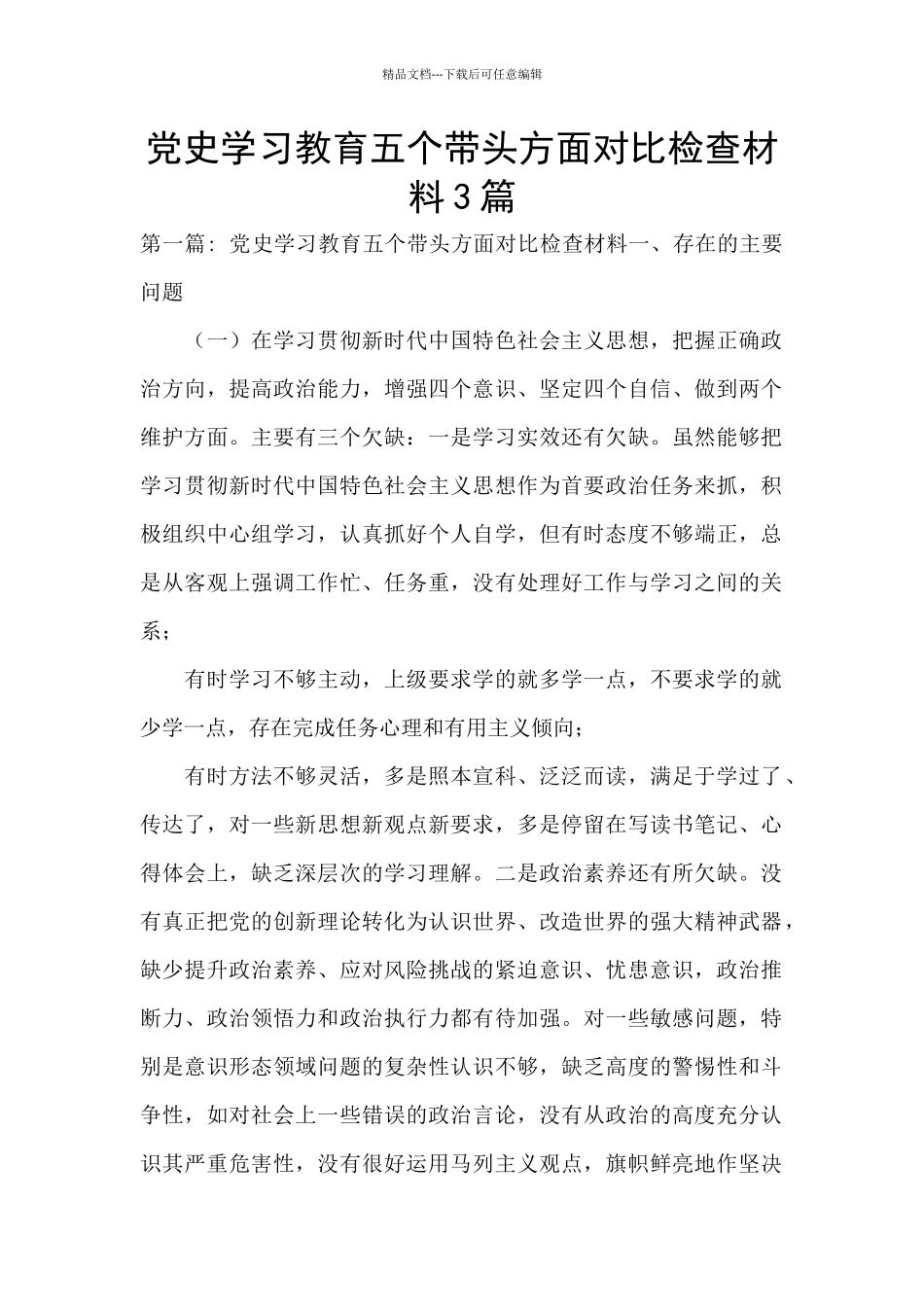 党史学习教育五个带头方面对照检查材料3篇_第1页