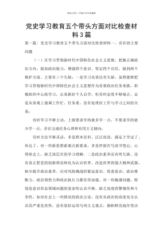 党史学习教育五个带头方面对照检查材料3篇