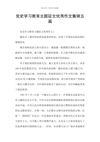 党史学习教育主题征文优秀作文集锦五篇