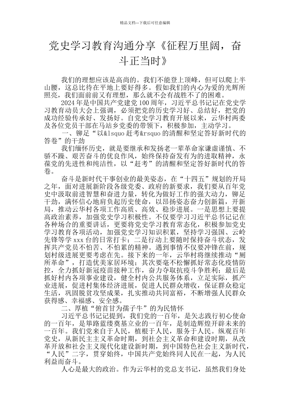 党史学习教育交流分享《征程万里阔_第1页