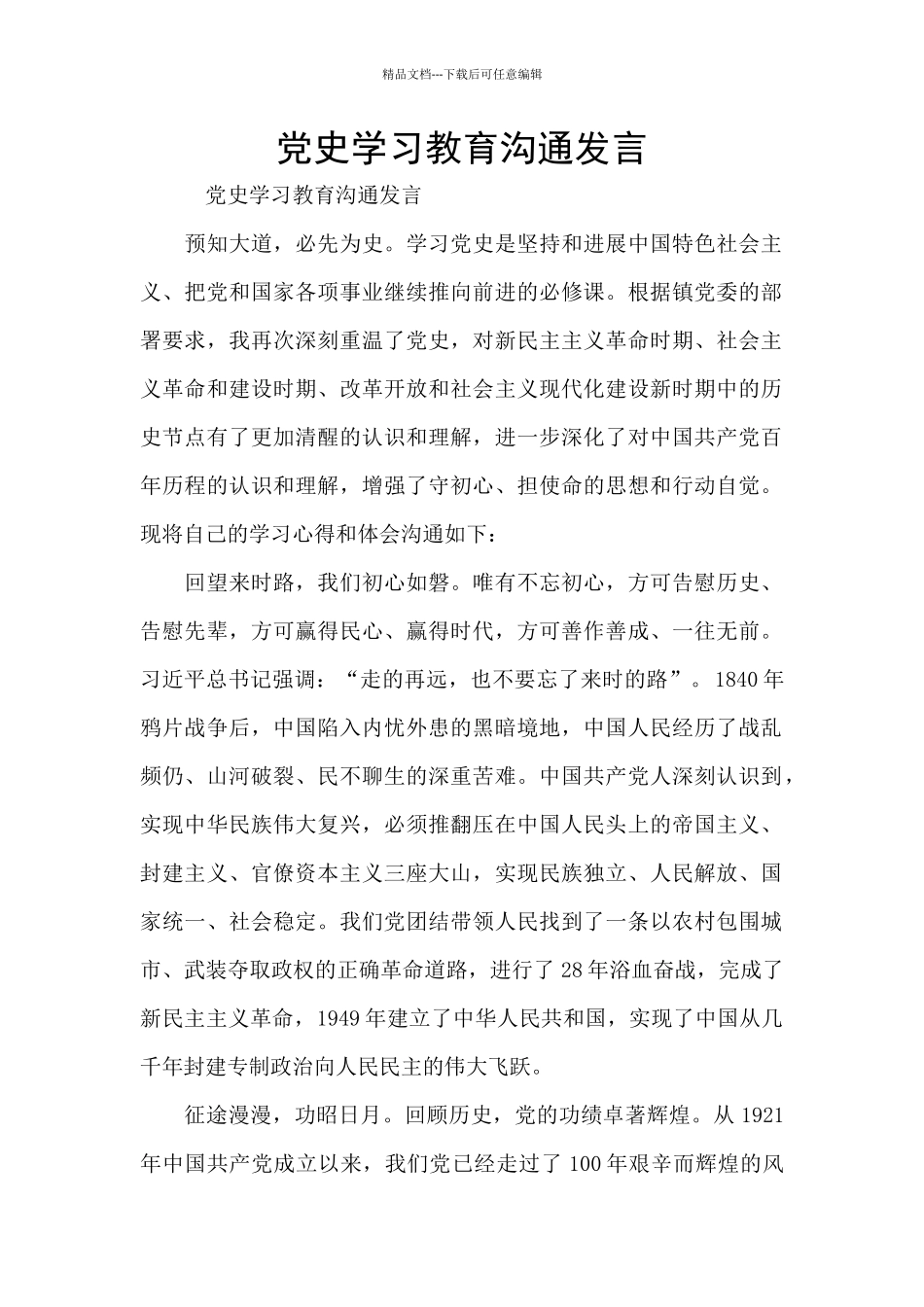 党史学习教育交流发言_第1页